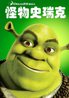 怪物史瑞克