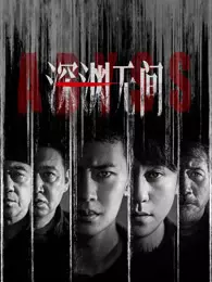深渊无间