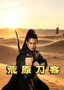 荒原刀客