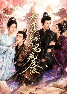 和亲妈穿书后宠疯反派