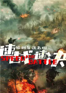 速战速决