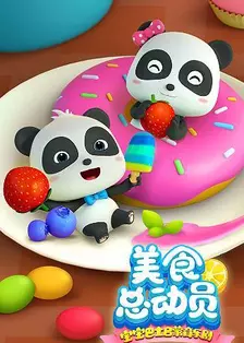 宝宝巴士之美食总动员