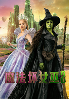魔法坏女巫2