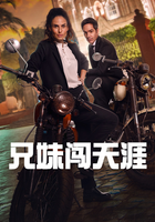 兄妹闯天涯