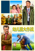 幼儿园大作战