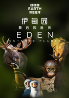 伊甸园：最后的秘境[普通话版]