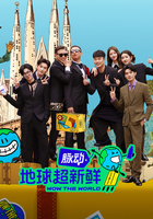 地球超新鲜