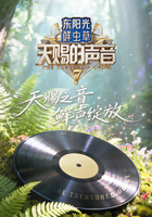 天赐的声音 第7季