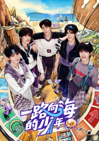 一路向海的少年