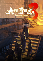 大理寺日志 第3季