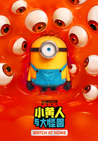 小黄人与大怪兽