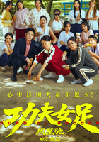 功夫女足