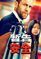 暂告安全