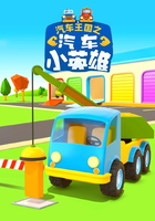 汽车王国之汽车小英雄