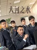 大河之水