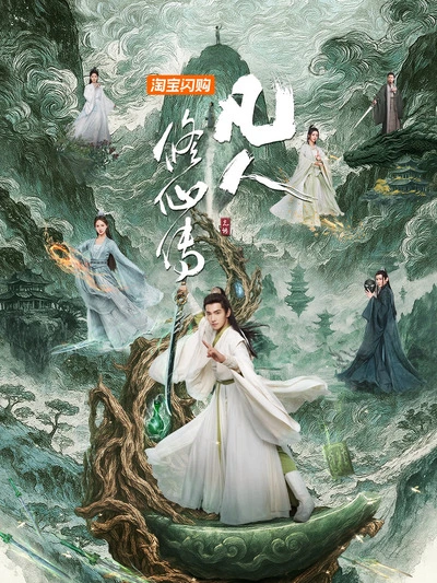 凡人修仙传剧场版
