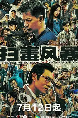 扫毒风暴