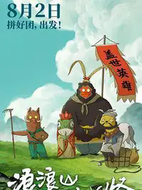 浪浪山小妖怪