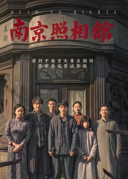 南京照相馆