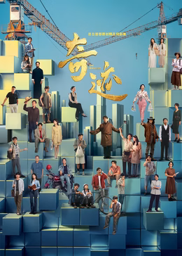 奇迹