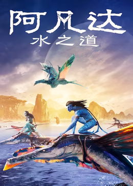 阿凡达：水之道(原声版)