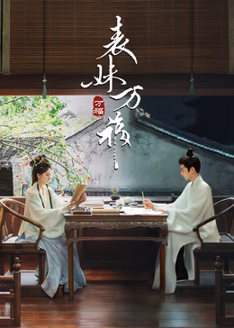 表妹万福