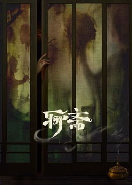 聊斋
