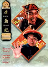 鹿鼎记（普通话版）