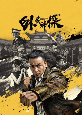 卧底神探