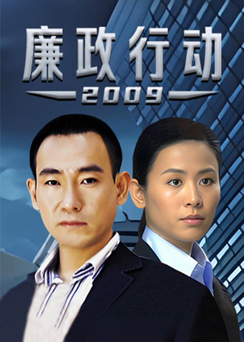 廉政行动2009[普通话版]