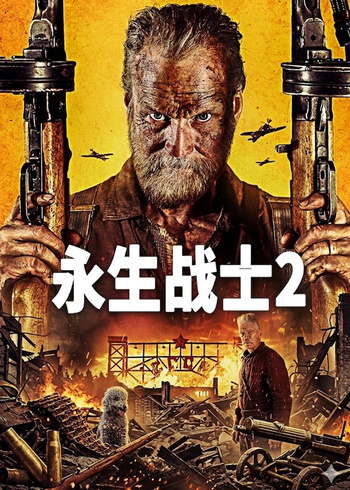永生战士2