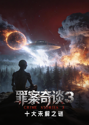 罪案奇谈3·十大未解之谜