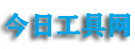 今日工具网Logo