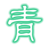青木博客Logo