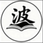 刘波博客