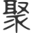聚集导航(www.jujidh.com)一个聚集全世界优质网址的导航网,为您提供免费网站收录,以及网址大全库的建立,旨在为用户提供高效便捷的网址收录和查询服务,同时提供最全的优秀名站导航。